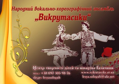 Народний вокально-хореографічний ансамбль «Викрутасики»