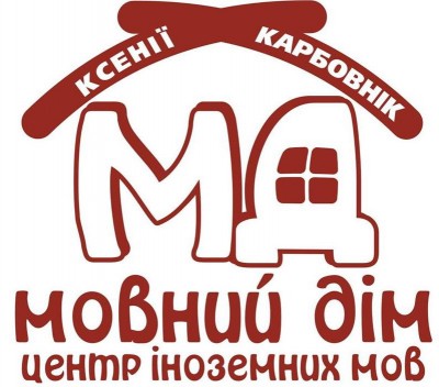 Центр іноземних мов «Мовний дім»