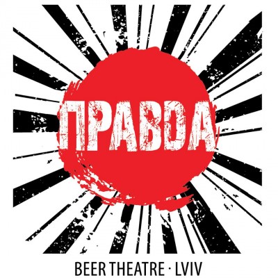 Театр пива «Правда»