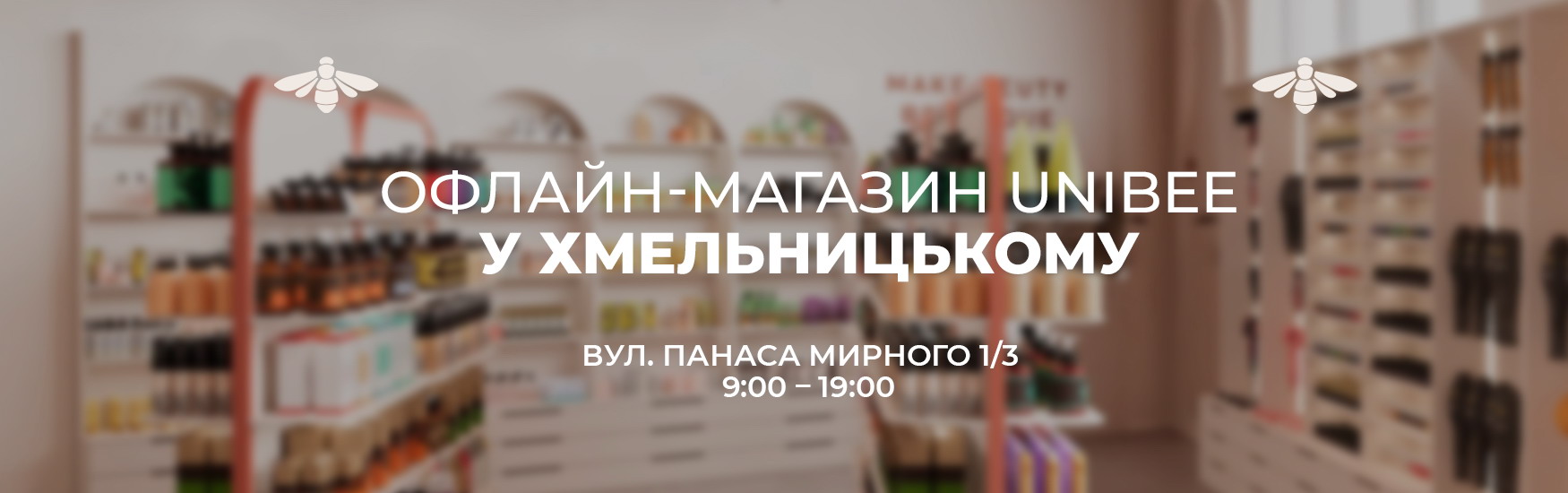 Офлайн магазин у Хмельницькому UniBee